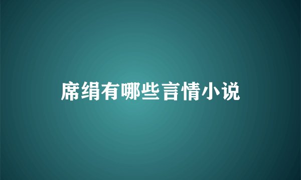席绢有哪些言情小说