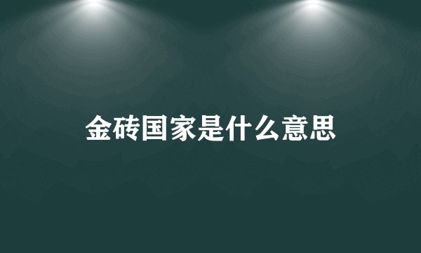 金砖国家是什么意思