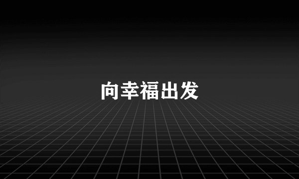 向幸福出发
