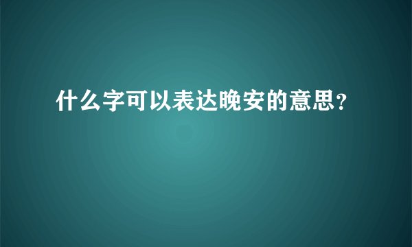什么字可以表达晚安的意思?