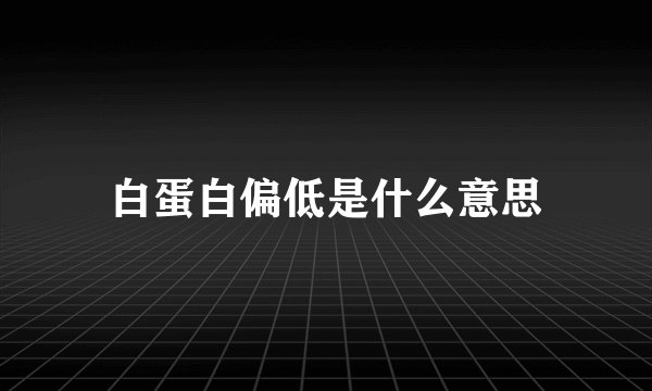 白蛋白偏低是什么意思