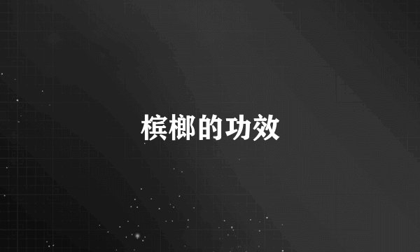 槟榔的功效