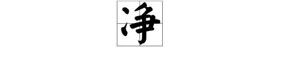 净的组词是什么