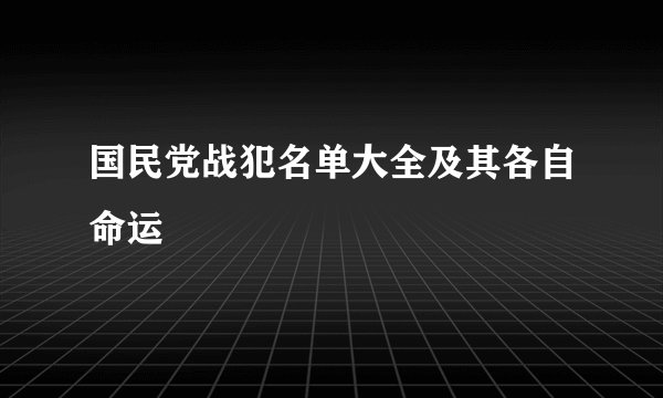 国民党战犯名单大全及其各自命运
