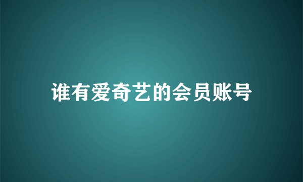谁有爱奇艺的会员账号