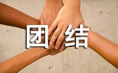 团结作文