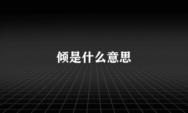 倾是什么意思