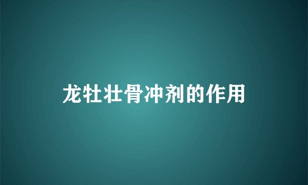 龙牡壮骨冲剂的作用