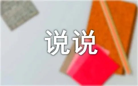 九月你好说说：致自己的一句心里话