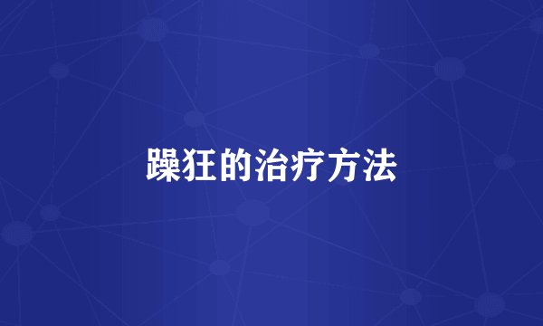 躁狂的治疗方法