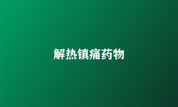 解热镇痛药物