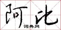 阿比