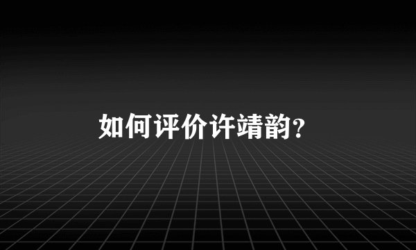 如何评价许靖韵？
