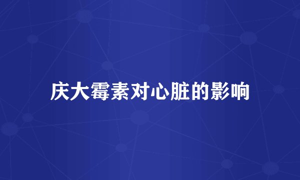 庆大霉素对心脏的影响