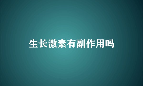 生长激素有副作用吗