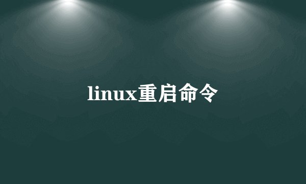 linux重启命令