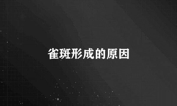 雀斑形成的原因