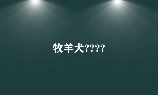牧羊犬????