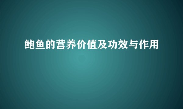 鲍鱼的营养价值及功效与作用