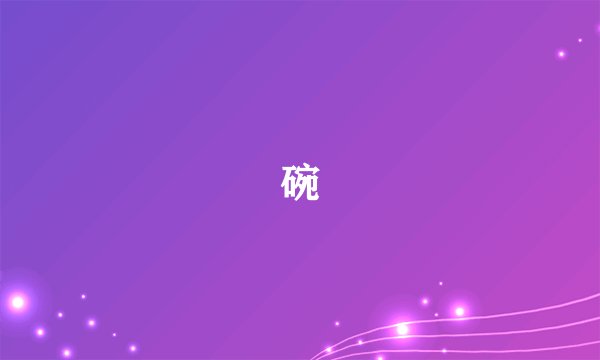 碗