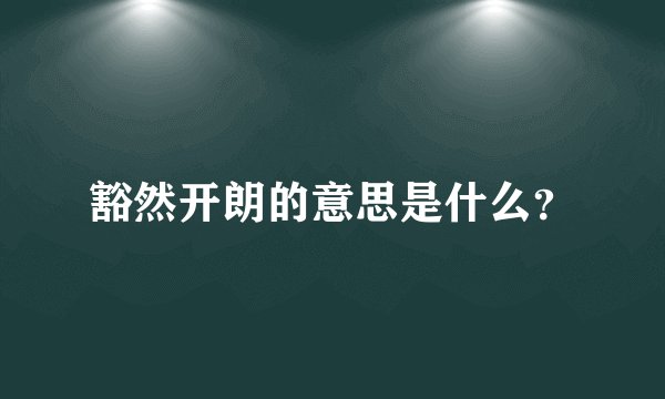 豁然开朗的意思是什么？