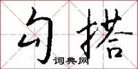 勾搭