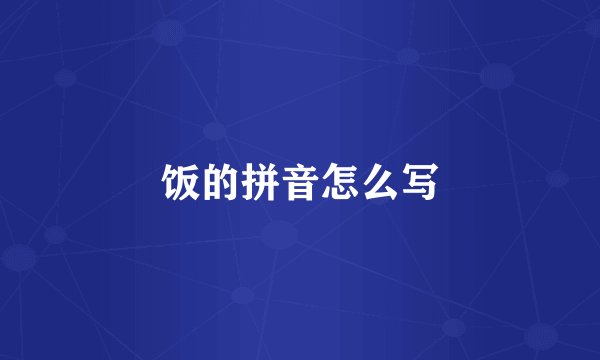 饭的拼音怎么写