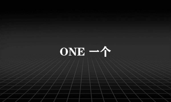 ONE 一个