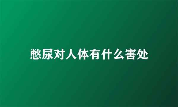 憋尿对人体有什么害处