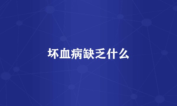 坏血病缺乏什么