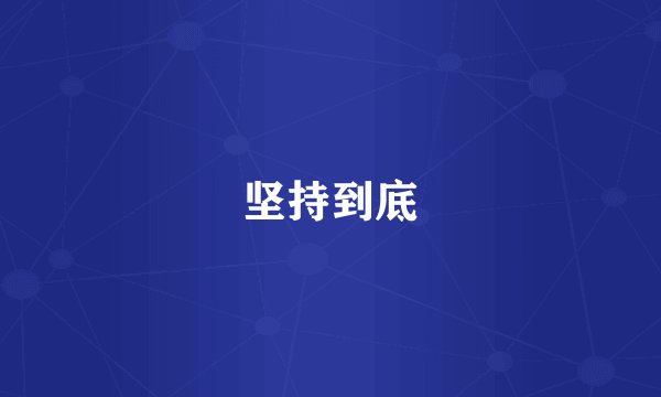 坚持到底