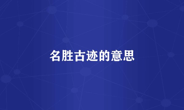 名胜古迹的意思