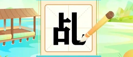 乩怎么读