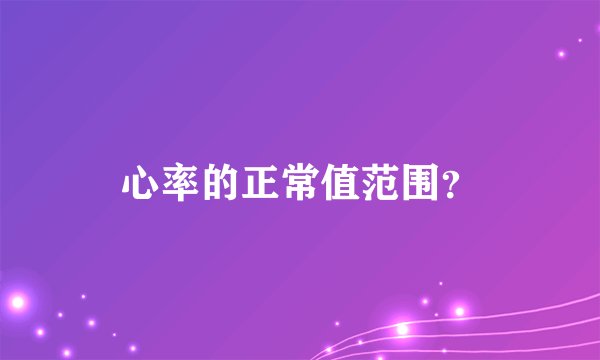 心率的正常值范围？