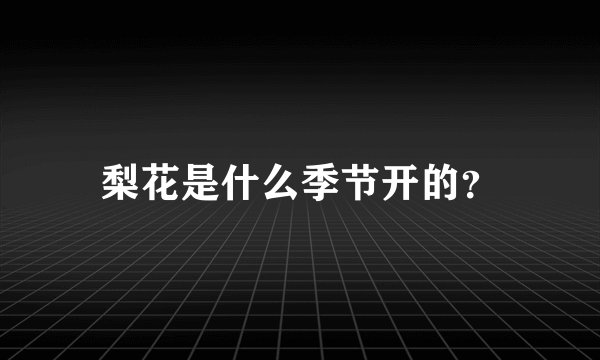 梨花是什么季节开的？
