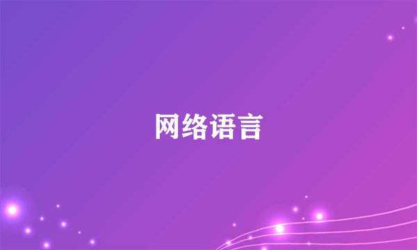 网络语言