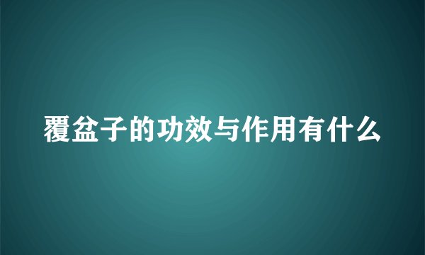 覆盆子的功效与作用有什么