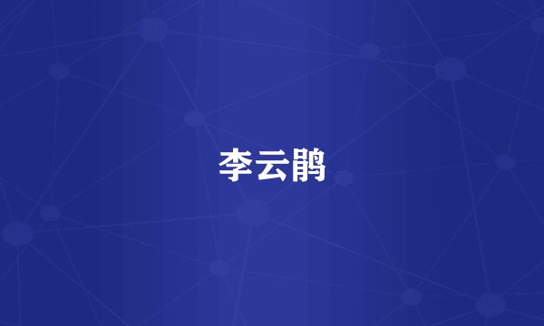 李云鹃