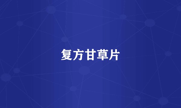 复方甘草片
