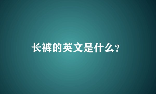 长裤的英文是什么?