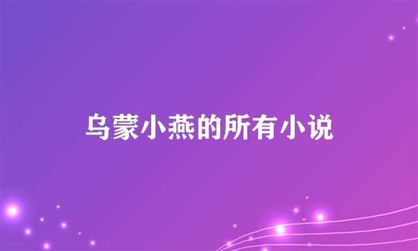 乌蒙小燕的所有小说