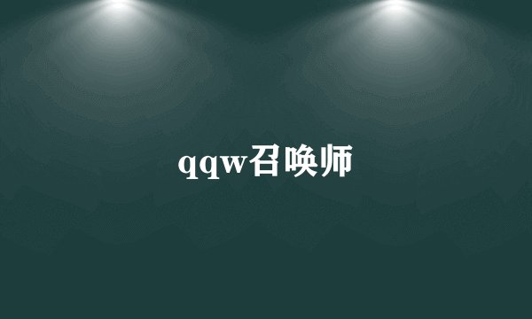 qqw召唤师