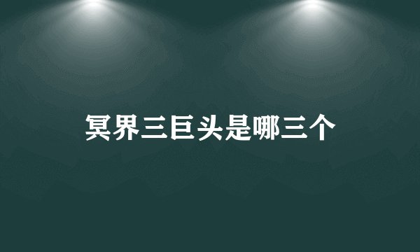 冥界三巨头是哪三个
