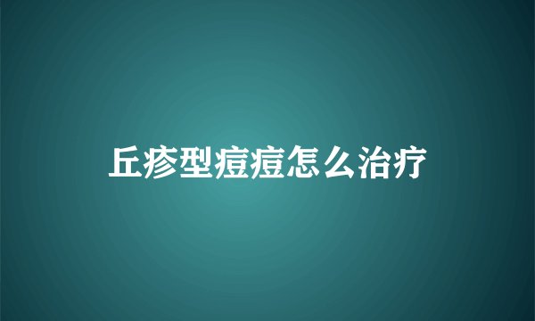 丘疹型痘痘怎么治疗