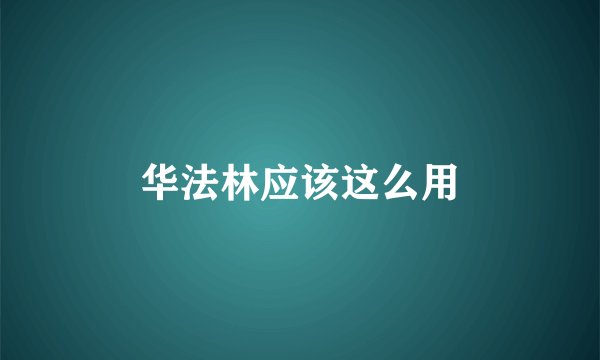 华法林应该这么用