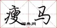 瘦马