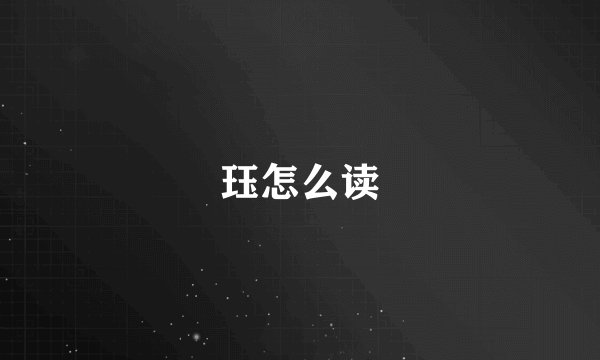珏怎么读