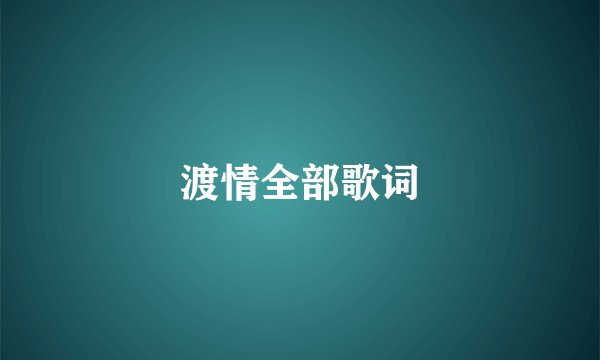 渡情全部歌词