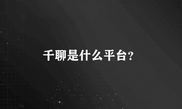 千聊是什么平台？