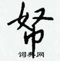 帑组词_帑字怎么组词_帑组词有哪些_带帑字的词语
